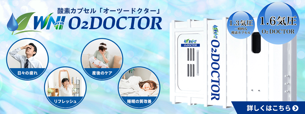 高気圧酸素カプセル（O2 DOCTOR）
