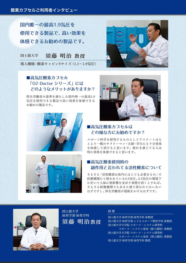 国士舘大学 須藤明治教授